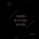 스푼 | #시요일 캐스트