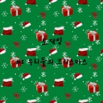 스푼 캐스트 | DJ mine*****님의 토닥임 #2 우리들의 크리스마스