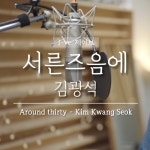 스푼 | #서른즈음에 캐스트