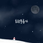 스푼 | #이모션 캐스트