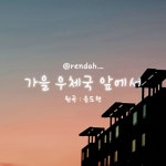 스푼 캐스트 | DJ 른다님의 른다 - 가을 우체국 앞에서