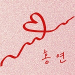 스푼 | #홍연 캐스트