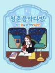 스푼 캐스트 | DJ 0j56*****님의 청춘음악다방[설,넌다계획있구나?]