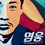 스푼 | #영웅 캐스트