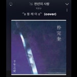 스푼 | #천년의사랑 캐스트