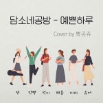예쁜하루 | Spoon
