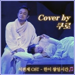 스푼 | #서편제 캐스트