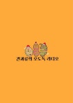 2020년 첫견과류들의 오도독 라디 | Spoon