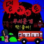 스푼 | #델리카토 캐스트