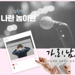 스푼 캐스트 | DJ 가리남님의 010. 임창정 - 나란놈이란 리뷰