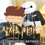 스푼 캐스트 | DJ 홍범기 성우네?님의 잘자요 아가씨 cover 야레야레