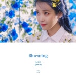 스푼 | #블루밍 캐스트