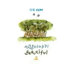 스푼 캐스트 | DJ 🎵 라떼 CCM 📻님의 🍀라떼 CCM.주님의 숲🎵