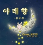 스푼 | #야래향 캐스트