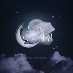 스푼 | #미듣좋아요 캐스트 - 스푼라디오 (Spoon Radio)