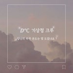 스푼 캐스트 | DJ ⅅ℃ 온 도님의 당신의 하루 온도는 몇 도였나요?