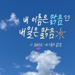 스푼 캐스트 | DJ 한서 ᥫ᭡ˎˊ˗님의 내 이름 맑음