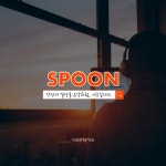 스푼 | #SD팀 캐스트