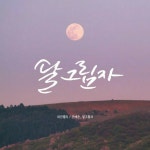 스푼 | #달그림자 캐스트