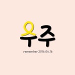 스푼 캐스트 | DJ 우주🎗님의 사랑하는 그대여
