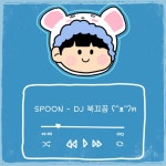 스푼 캐스트 | DJ 북끄꼼님의 너라는 행복