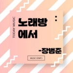 DJ 지키미 82yaო̤̫ 🥀🌹🥀의 스푼 CAST - 장범준 - 노래방에서 | 스푼 Spoon