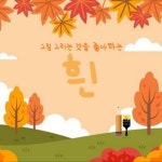 스푼 | #그대와나설레임 캐스트