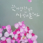 #꽃처럼 캐스트 검색 결과 | 스푼 Spoon