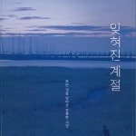 스푼 캐스트 | DJ 혜난: [長]님의 잊혀진 계절 - 스푼라디오 (Spoon Radio)