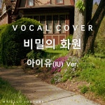 스푼 캐스트 | DJ maie*****님의 아이유 - 비밀의 화원
