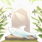 #묘지 - 검색