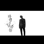 스푼 | #하렘의남자들 캐스트 - 스푼라디오 (Spoon Radio)