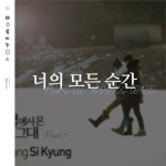 스푼 | 너의모든순간 캐스트