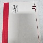 스푼 캐스트 | DJ 치커리님의 #서평 6회 모순, 양귀자(부제 : MBTI P vs J 남편 찾기)