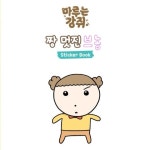 스푼 캐스트 | DJ 븐 홍님의 마루는 강쥐 : 어쩌다 박제 되어버린 마루킁킁, , 아니 이거 듣지마세요 - 스푼라디오 (Spoon Radio)