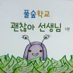 스푼 캐스트 | DJ 밝은 마음님의 풀숲학교 선생님1 스푼 캐스트 | DJ 밝은 마음님의 풀숲학교  선생님1