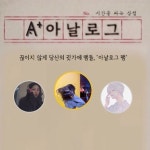 스푼 CAST [기타] 아날로그팸의 새로운 시간을 모집합니다 20200316 | 아날로그 캐스트
