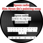 스푼 | #선곡5 캐스트