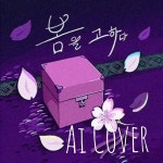 스푼 캐스트 | DJ 공백님의 봄을 고하다/ 春を告げる Cover - 스푼라디오 (Spoon Radio)