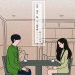 스푼 캐스트 | DJ 야 근 왕 김 하 람님의 남이 될 수 있을까 - 하수x하람