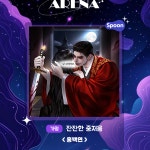 스푼 캐스트 | DJ 하 랑 𖠚໊ ᐝ님의 [보이스 아레나] 홍백연
