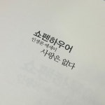 스푼 캐스트 | DJ ͜ ̩͙ ✿ ྀི 포 피 🎂-3님의 행복의 그림자와 죽음의 행복. - 스푼라디오 (Spoon Radio)