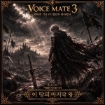 스푼 캐스트 | DJ 𝑯ྉ_ 𝓌윤쓰 ໒꒱˖° 𝔄𝔤님의 보이스 메이트 3회차-이 땅의 마지막 왕 - 스푼라디오 (Spoon Radio)