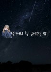 스푼 캐스트 | DJ 윤댈 𝐷𝑎𝑒𝑙᷄님의 댈누나의 책 읽어주는 밤,♥