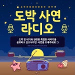 스푼 캐스트 | DJ roul*****님의 도박 사연 라디오