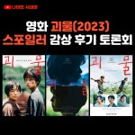스푼 | #괴물 캐스트