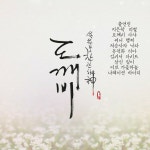 스푼 | #도깨비 캐스트