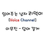 이담 캐스트 검색 결과 | 스푼 Spoon