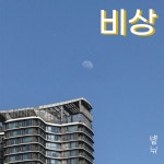 스푼 | #비상 캐스트