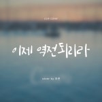 스푼 | #찬양커버 캐스트